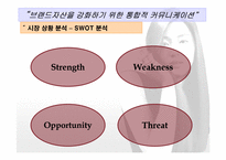[통합마케팅] 브랜드자산을 강화하기 위한 통합적커뮤니케이션- 엘라스틴 사례-8