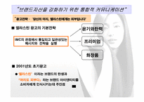 [통합마케팅] 브랜드자산을 강화하기 위한 통합적커뮤니케이션- 엘라스틴 사례-16