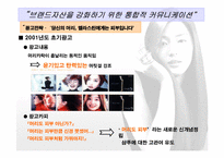 [통합마케팅] 브랜드자산을 강화하기 위한 통합적커뮤니케이션- 엘라스틴 사례-17