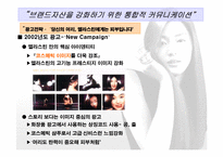 [통합마케팅] 브랜드자산을 강화하기 위한 통합적커뮤니케이션- 엘라스틴 사례-20