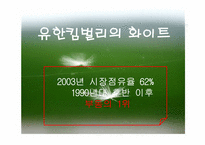 [광고기획서] 유한킴벌리 화이트 광고기획서-2
