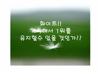 [광고기획서] 유한킴벌리 화이트 광고기획서-4