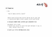[마케팅] 농심새우깡 마케팅-14