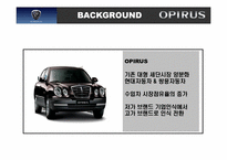 [마케팅] 현대자동차 `오피러스`opirus 마케팅-6