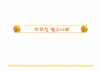 [광고성공사례] 히트친광고사례-1