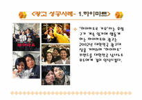 [광고성공사례] 히트친광고사례-4