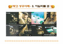 [광고성공사례] 히트친광고사례-16