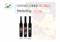 [마케팅] 나이아샹스 스파클링 Ice Wine 마케팅전략-2