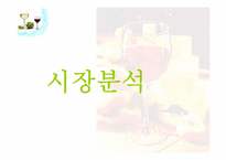 [마케팅] 나이아샹스 스파클링 Ice Wine 마케팅전략-8
