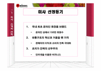 [유통관리] 화장품 `미샤`의 유통구조혁신-3