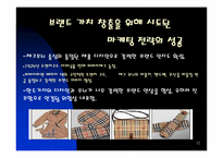 패션 버버리그룹 경쟁우위와 경쟁전략-12
