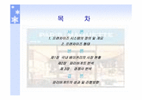 [마케팅] 국내 프랜차이즈기업 파리바게뜨 분석-2