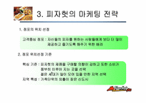 [마케팅전략피자헛 마케팅잔략-9