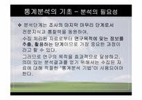 [마케팅조사론] 분석기법의 종류와 기술통계-4