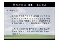 [마케팅조사론] 분석기법의 종류와 기술통계-6