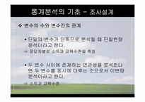 [마케팅조사론] 분석기법의 종류와 기술통계-8