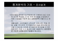 [마케팅조사론] 분석기법의 종류와 기술통계-10