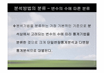 [마케팅조사론] 분석기법의 종류와 기술통계-16