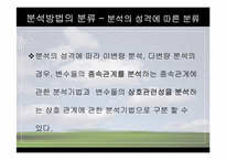 [마케팅조사론] 분석기법의 종류와 기술통계-20