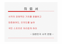 [스포츠마케팅] 사격 활성화 방안-2