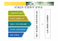 [조직구조론] KT&G(담배인삼공사)의 민영화 조직구조의 변화-9