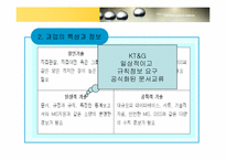 [조직구조론] KT&G(담배인삼공사)의 민영화 조직구조의 변화-13