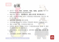 [패션마케팅] 일본 유니크로-17