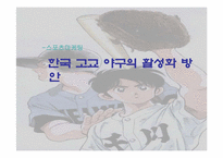 [스포츠마케팅] 한국고교야구 활성화 방안-1