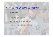 [스포츠마케팅] 한국고교야구 활성화 방안-19