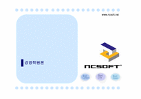 [성공사례] 엔씨소프트 NCsoft와 Webzen 웹젠의 성공요인분석-1