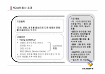 [성공사례] 엔씨소프트 NCsoft와 Webzen 웹젠의 성공요인분석-4