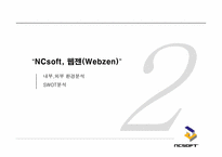 [성공사례] 엔씨소프트 NCsoft와 Webzen 웹젠의 성공요인분석-7