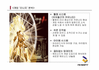 [성공사례] 엔씨소프트 NCsoft와 Webzen 웹젠의 성공요인분석-17
