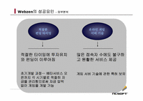 [성공사례] 엔씨소프트 NCsoft와 Webzen 웹젠의 성공요인분석-19