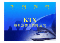 [경영전략] KTX 현황과 발전방향 모색-1