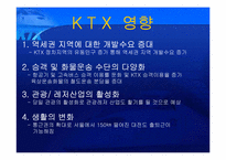 [경영전략] KTX 현황과 발전방향 모색-5