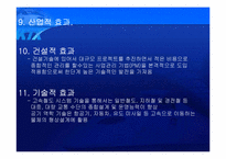 [경영전략] KTX 현황과 발전방향 모색-7