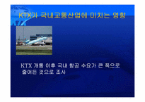 [경영전략] KTX 현황과 발전방향 모색-13