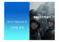 [영화마케팅전략] 영화 `태극기휘날리며` 마케팅전략-1