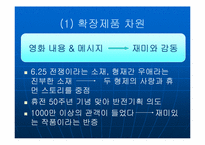 [영화마케팅전략] 영화 `태극기휘날리며` 마케팅전략-11