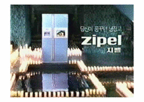 [소비자행동론] 삼성전자 지펠(Zipel) 냉장고 소비자의사결정구매과정-1