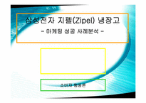 [소비자행동론] 삼성전자 지펠(Zipel) 냉장고 소비자의사결정구매과정-2