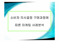 [소비자행동론] 삼성전자 지펠(Zipel) 냉장고 소비자의사결정구매과정-11