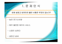 [소비자행동론] 삼성전자 지펠(Zipel) 냉장고 소비자의사결정구매과정-13
