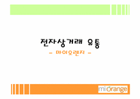[유통관리] 화장품인터넷쇼핑몰 마이오렌지 유통전략-1
