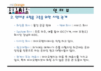 [유통관리] 화장품인터넷쇼핑몰 마이오렌지 유통전략-16