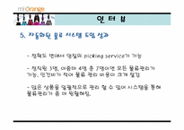 [유통관리] 화장품인터넷쇼핑몰 마이오렌지 유통전략-18