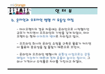 [유통관리] 화장품인터넷쇼핑몰 마이오렌지 유통전략-19