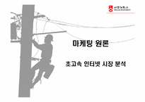 [마케팅원론] 초고속인터넷시장분석-1