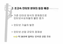 [마케팅원론] 초고속인터넷시장분석-4